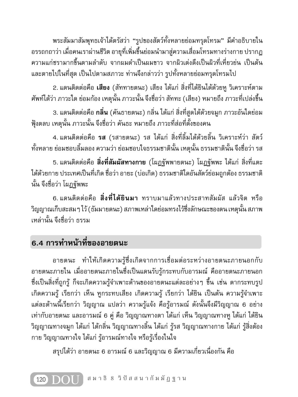 อายตนะและความรู้แจ้งในพระพุทธศาสนา MD 408 สมาธิ 8 หน้า 130