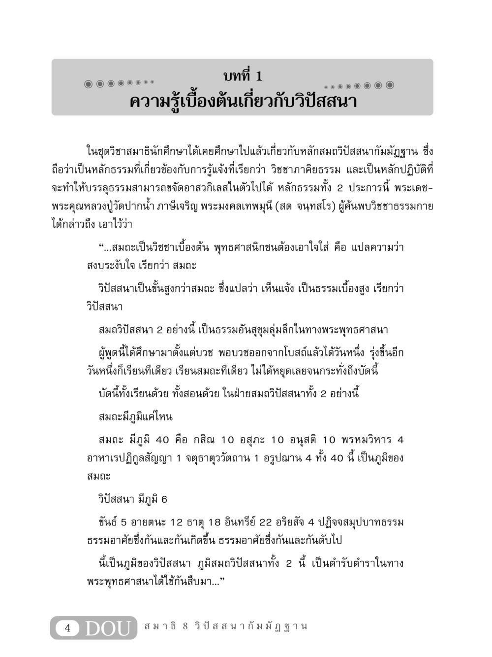 ความรู้เบื้องต้นเกี่ยวกับวิปัสสนา MD 408 สมาธิ 8 หน้า 14