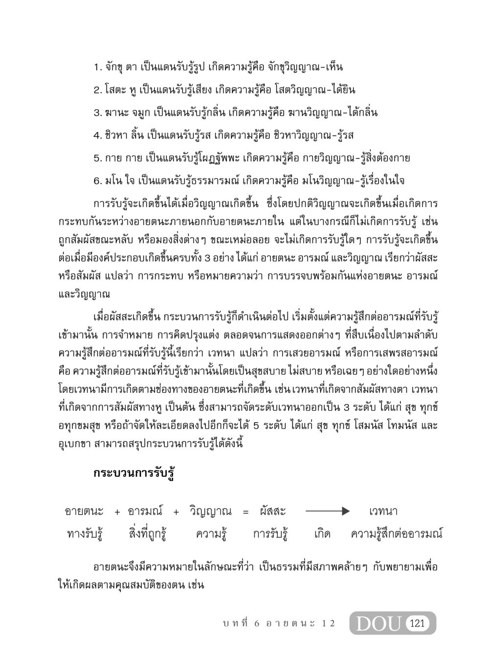 กระบวนการรับรู้และวิญญาณ MD 408 สมาธิ 8 หน้า 131