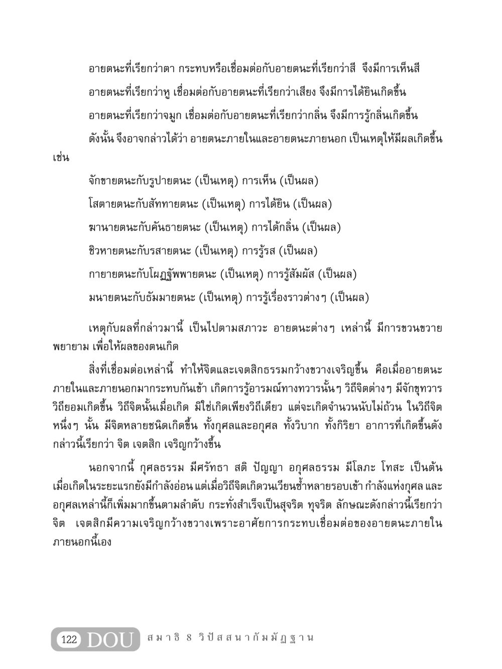 การเชื่อมต่อของอายตนะและผลของการรับรู้ MD 408 สมาธิ 8 หน้า 132