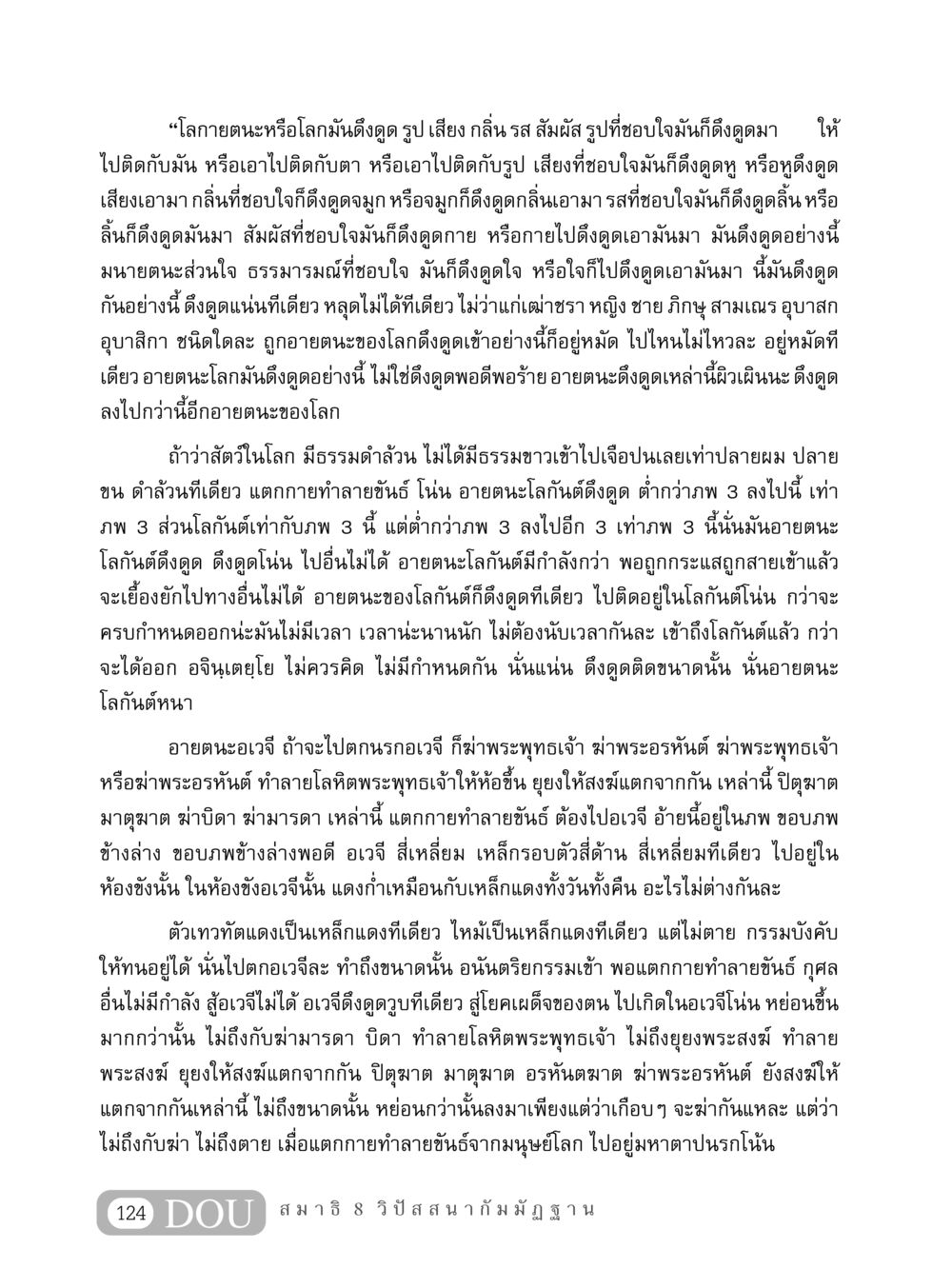 อายตนะและการดึงดูดในโลก MD 408 สมาธิ 8 หน้า 134