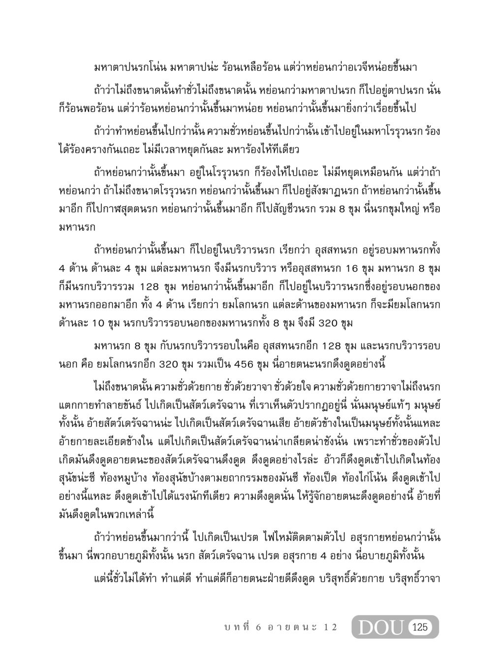 Understanding the Different Levels of Hell in Buddhism MD 408 สมาธิ 8 หน้า 135