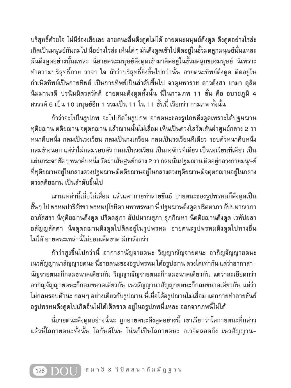 อายตนะและการดึงดูดในมนุษย์ MD 408 สมาธิ 8 หน้า 136
