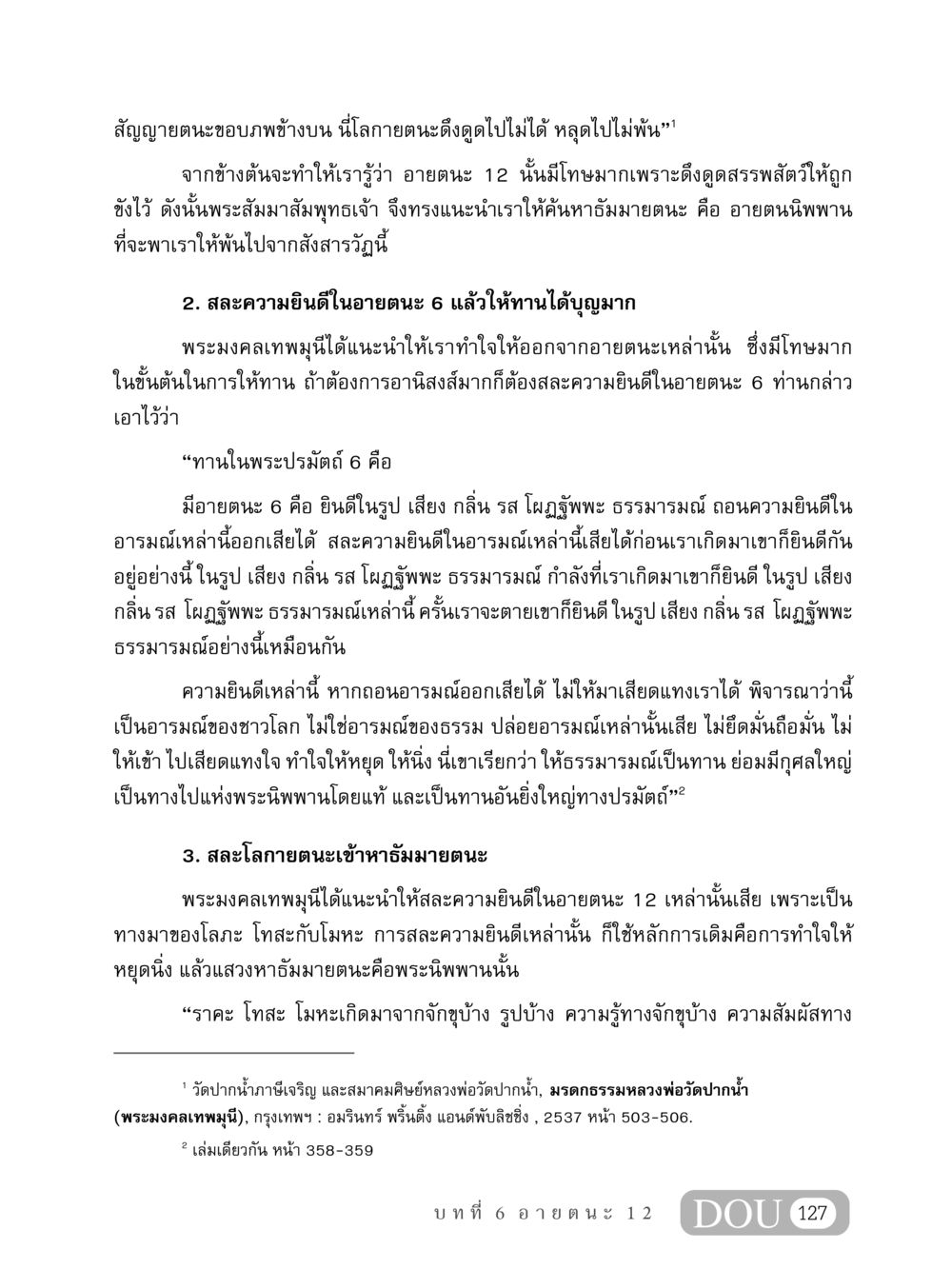 การสละอายตนะเพื่อเข้าถึงธัมมายตนะ MD 408 สมาธิ 8 หน้า 137