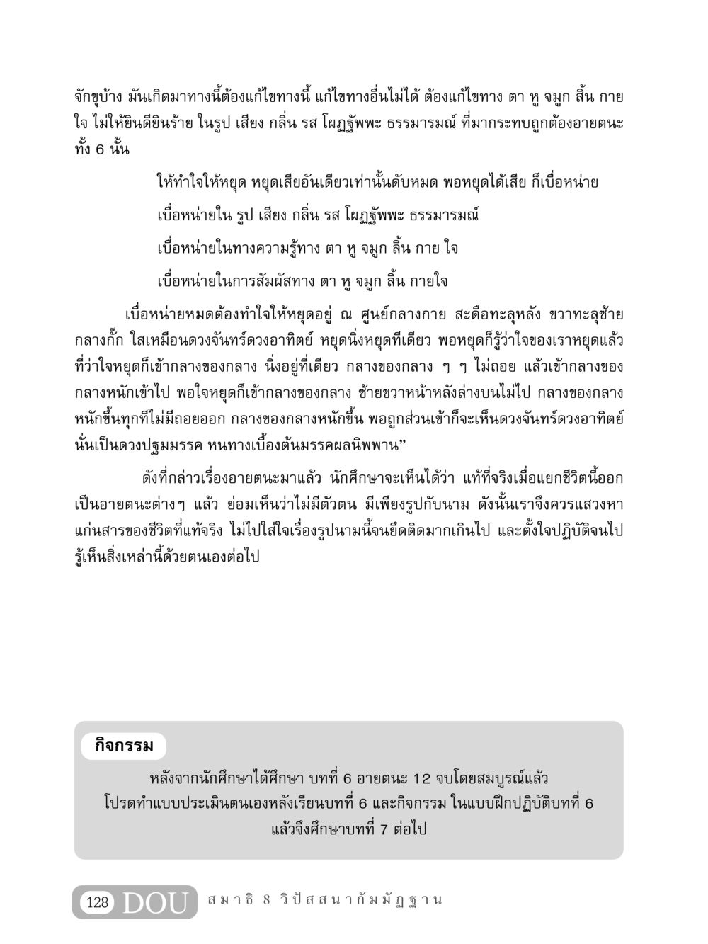 การหยุดใจและการศึกษาอายตนะ MD 408 สมาธิ 8 หน้า 138