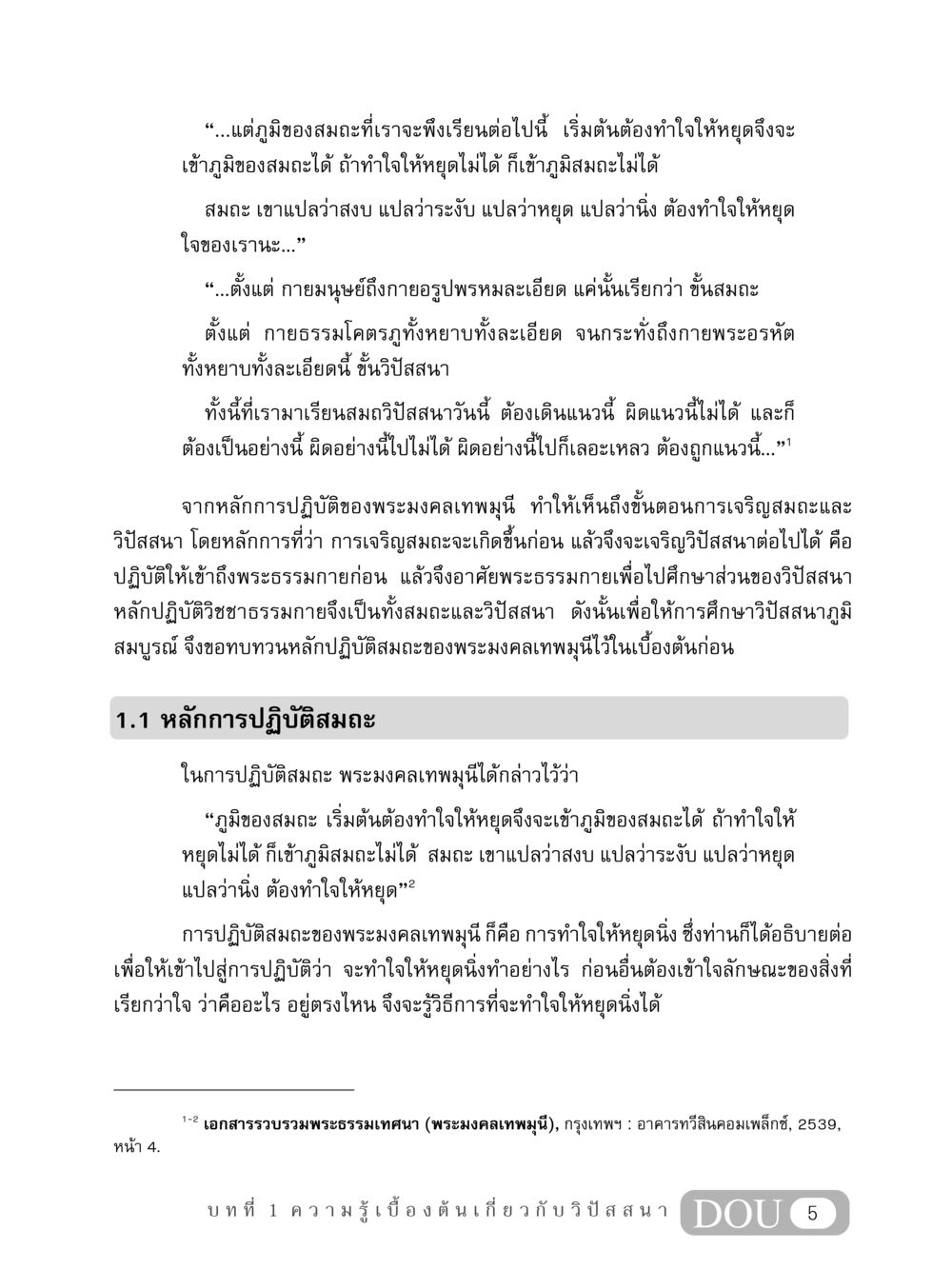 การปฏิบัติสมถะและวิปัสสนา ตามหลักของพระมงคลเทพมุนี MD 408 สมาธิ 8 หน้า 15