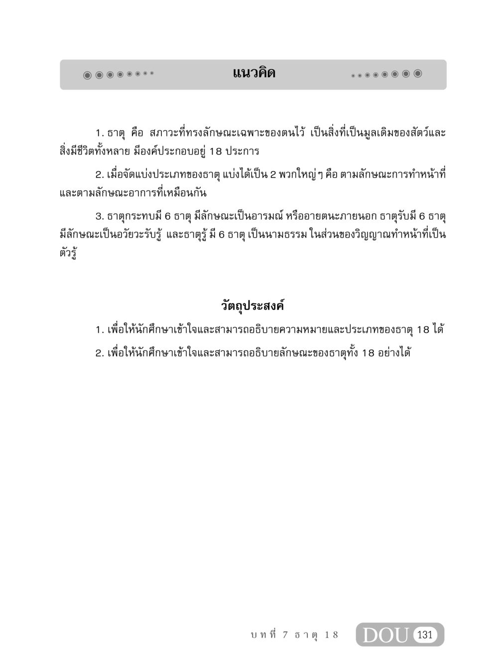 ความเข้าใจธาตุ 18 MD 408 สมาธิ 8 หน้า 141