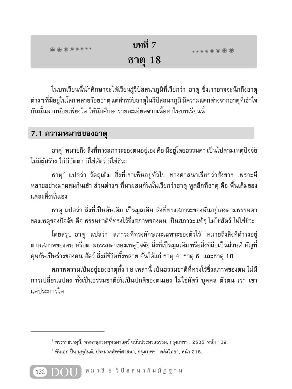 ธาตุในวิปัสสนาภูมิ MD 408 สมาธิ 8 หน้า 142