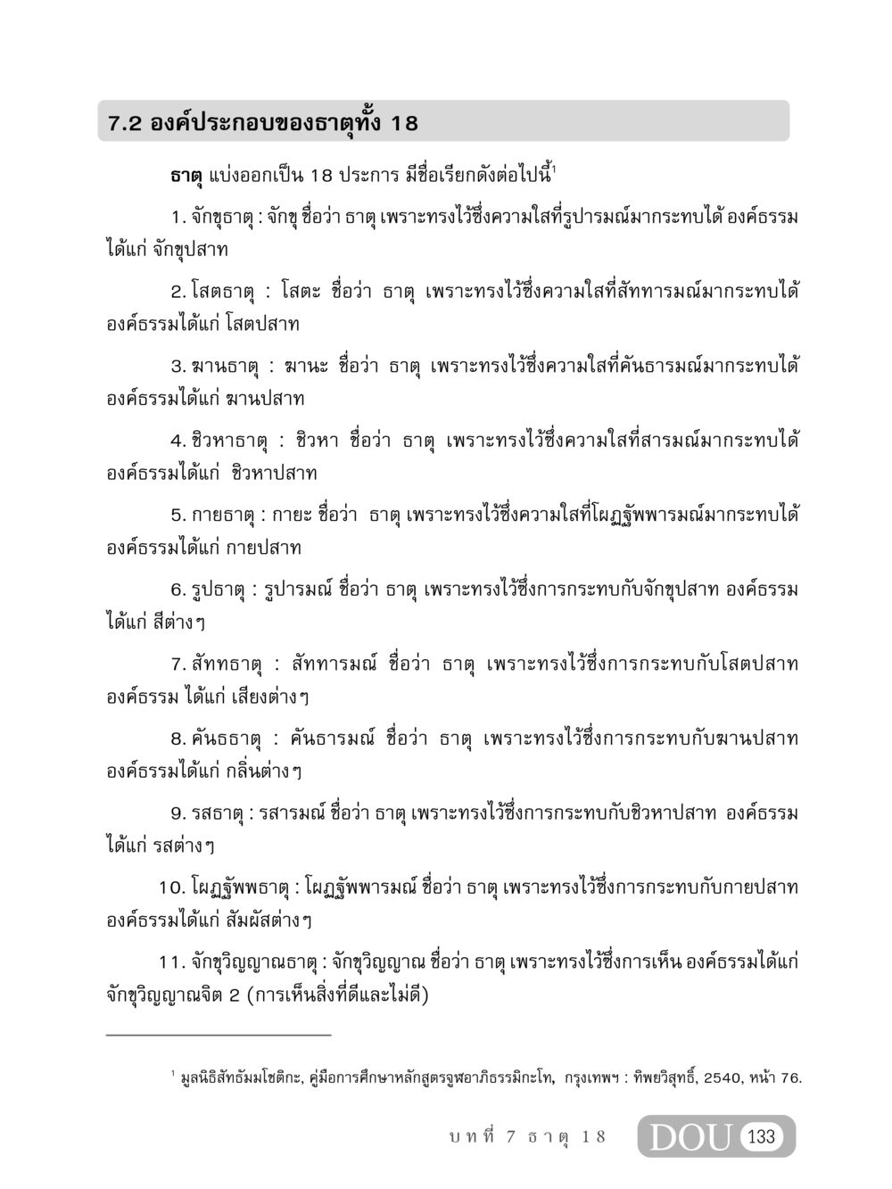 องค์ประกอบของธาตุทั้ง 18 MD 408 สมาธิ 8 หน้า 143