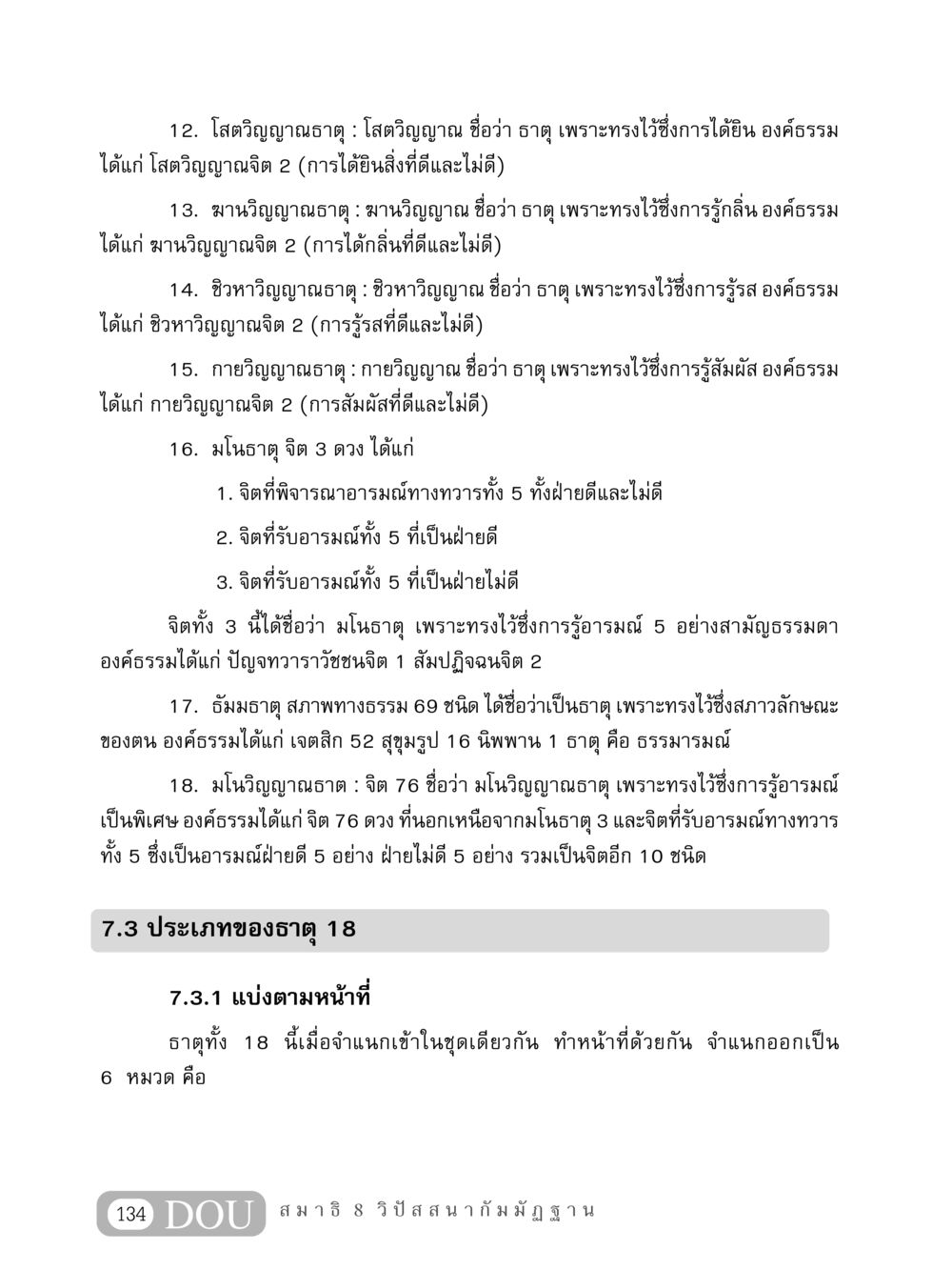 ธาตุวิญญาณและการรับรู้ในพระพุทธศาสนา MD 408 สมาธิ 8 หน้า 144