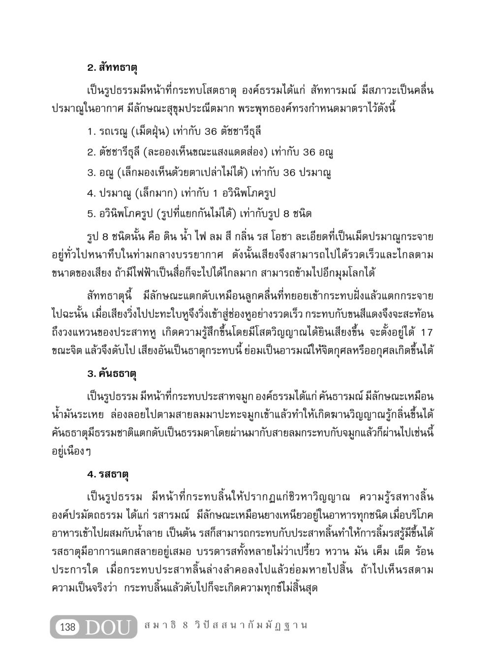 สัททธาตุ คันธธาตุ และรสธาตุในพระพุทธศาสนา MD 408 สมาธิ 8 หน้า 148