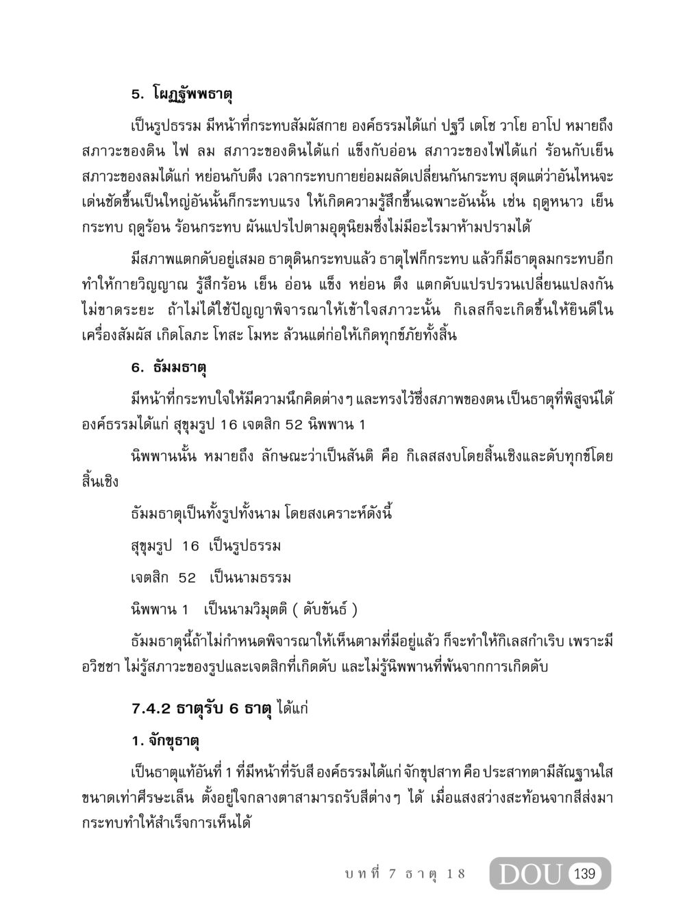 ธาตุทั้ง 7 และการรับรู้สัมผัส MD 408 สมาธิ 8 หน้า 149