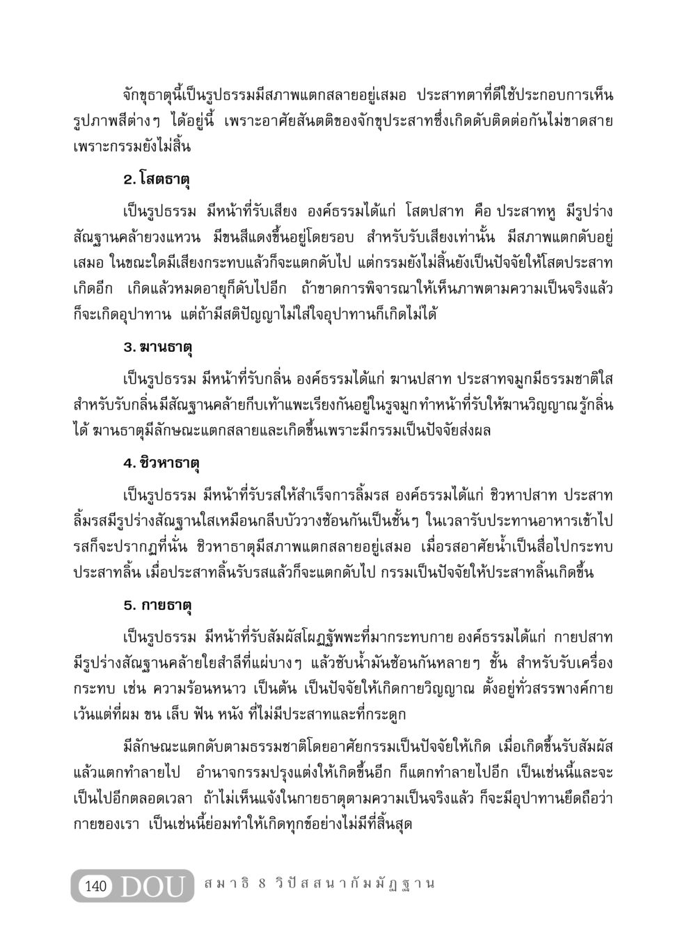 องค์ธาตุแห่งประสาทสัมผัส MD 408 สมาธิ 8 หน้า 150