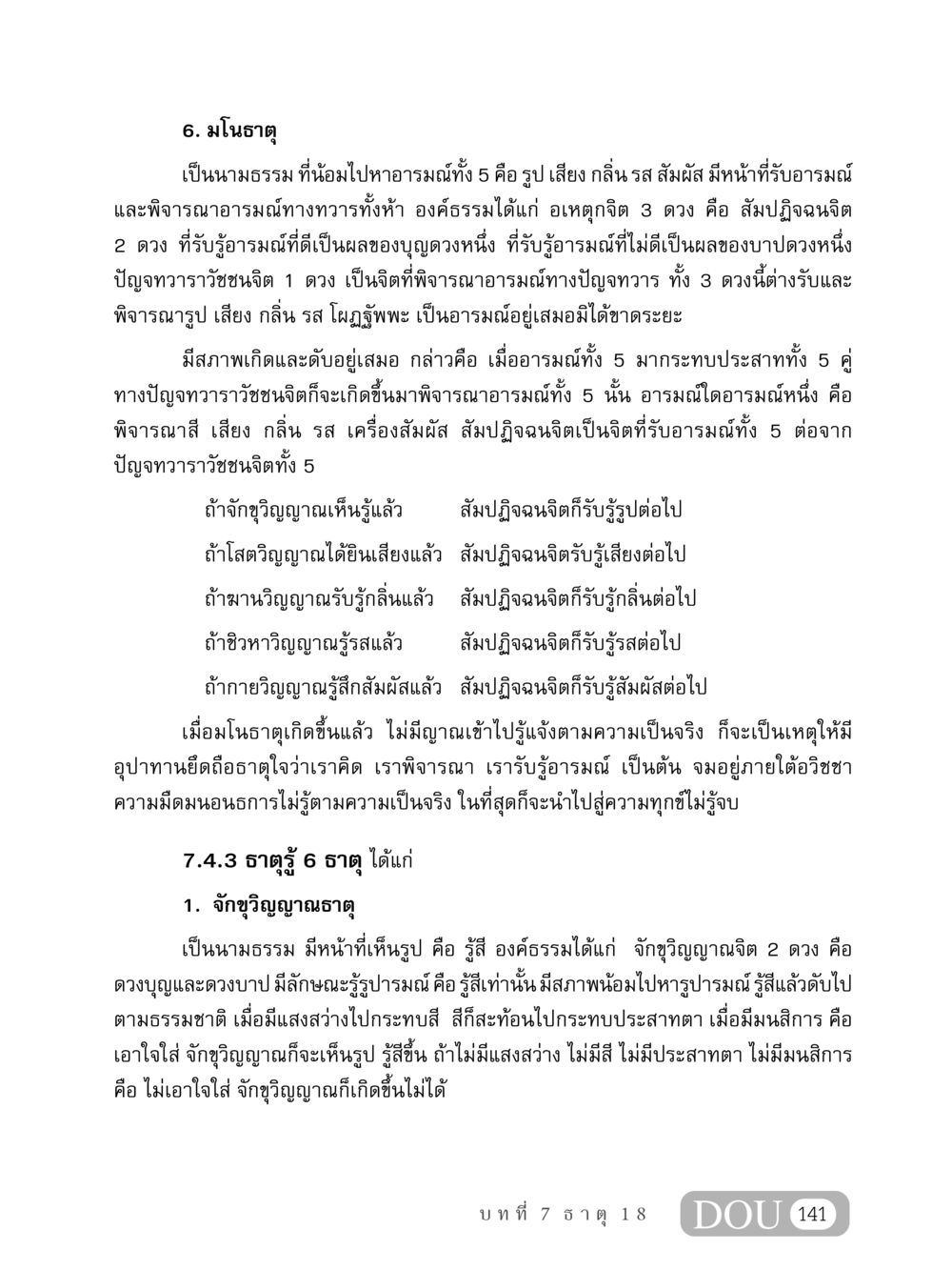 มโนธาตุและธาตุรู้ในธรรมบาล MD 408 สมาธิ 8 หน้า 151