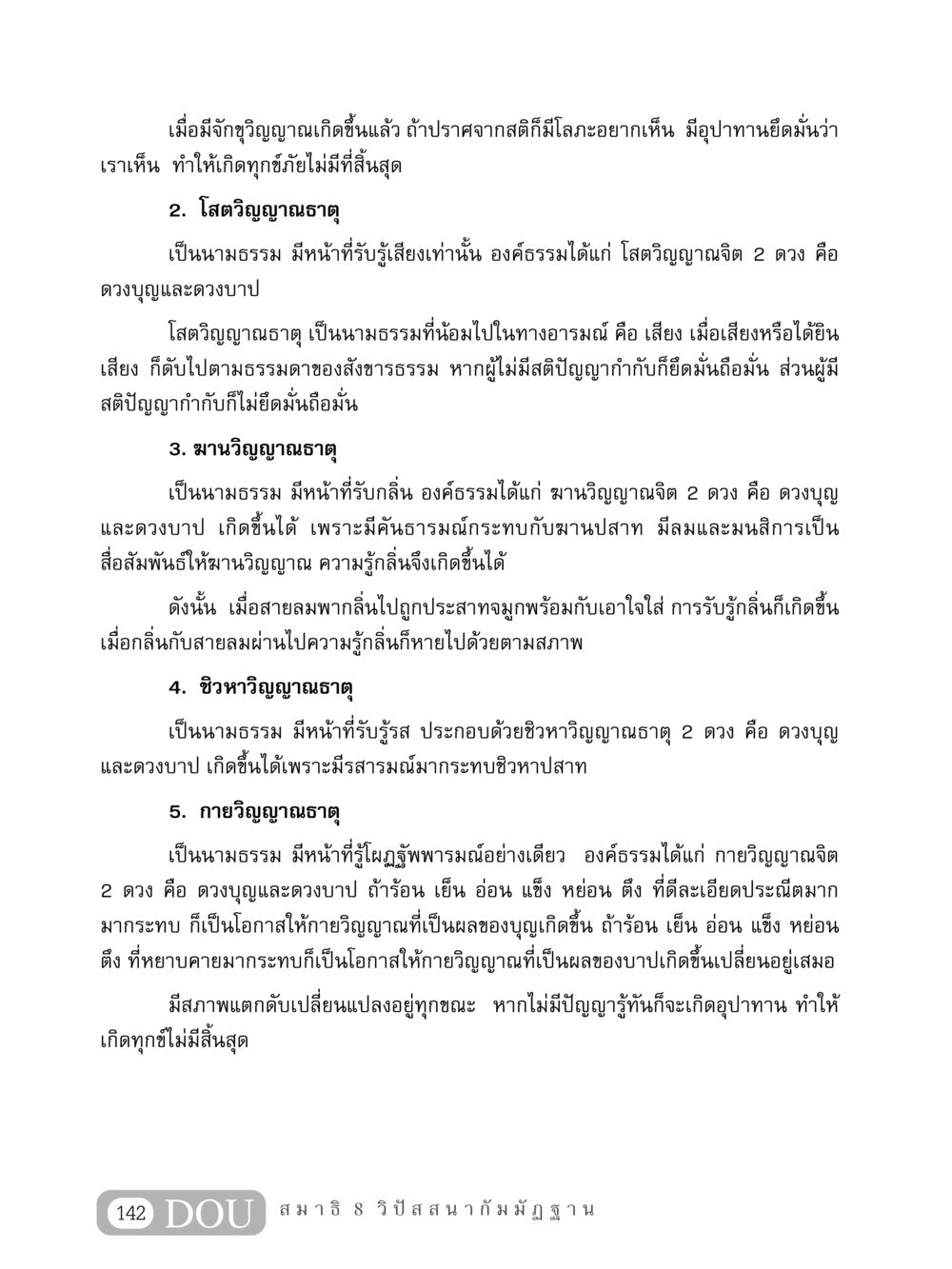วิญญาณธาตุและการรับรู้ในพระพุทธศาสนา MD 408 สมาธิ 8 หน้า 152
