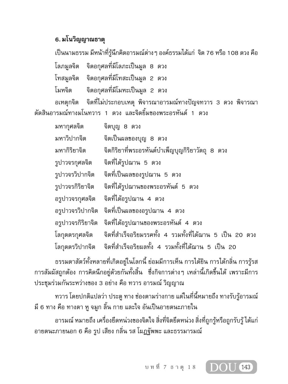 มโนวิญญาณธาตุ: ความเข้าใจเกี่ยวกับจิตและอารมณ์ MD 408 สมาธิ 8 หน้า 153