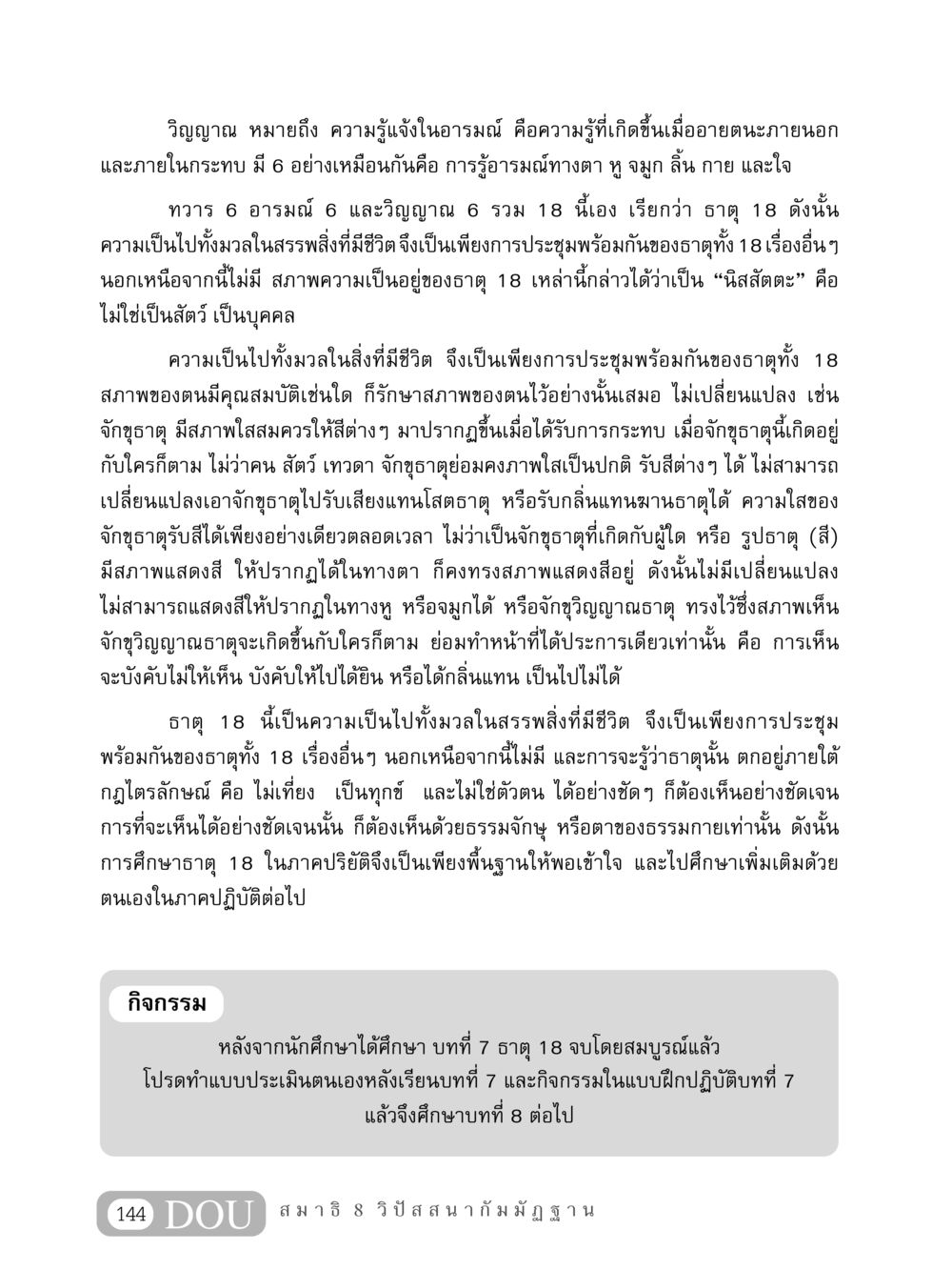 ธาตุ 18 และวิญญาณในสรรพสิ่งที่มีชีวิต MD 408 สมาธิ 8 หน้า 154