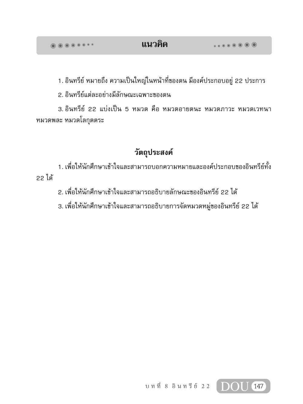 แนวคิดเกี่ยวกับอินทรีย์ 22 ประการ MD 408 สมาธิ 8 หน้า 157