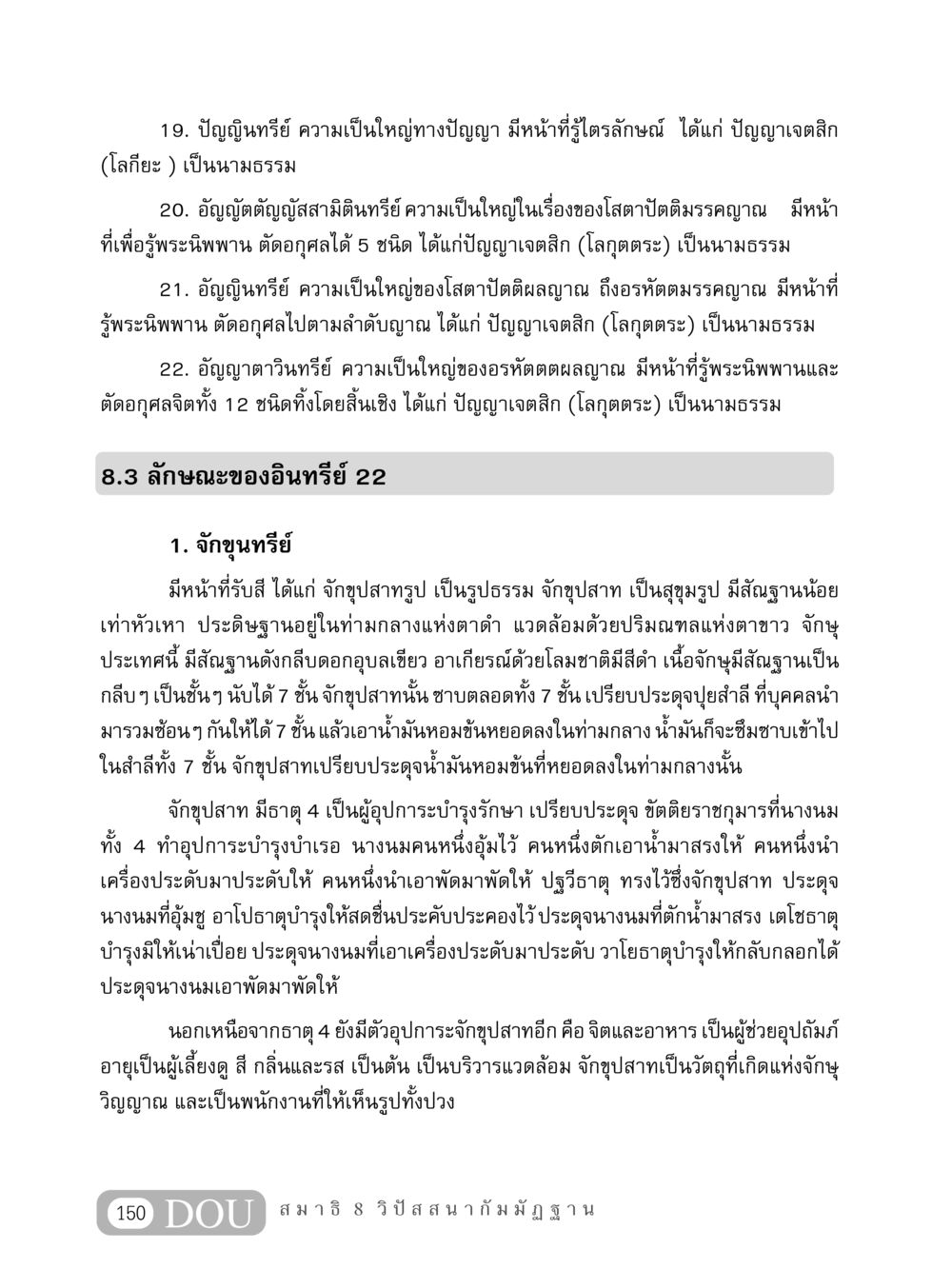 ปัญญินทรีย์และลักษณะของอินทรีย์ MD 408 สมาธิ 8 หน้า 160