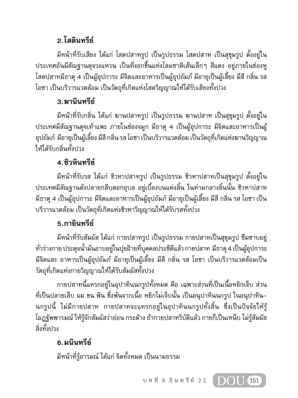 โสตินทรีย์และบทบาทของอวัยวะสัมผัส MD 408 สมาธิ 8 หน้า 161