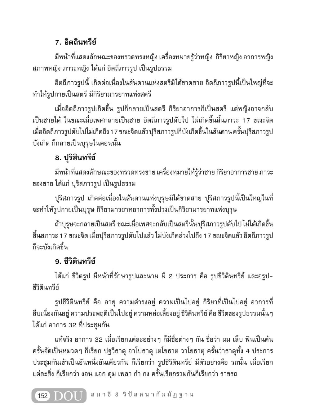 อิตถินทรีย์และปุริสินทรีย์: ความเข้าใจในเพศและชีวิต MD 408 สมาธิ 8 หน้า 162