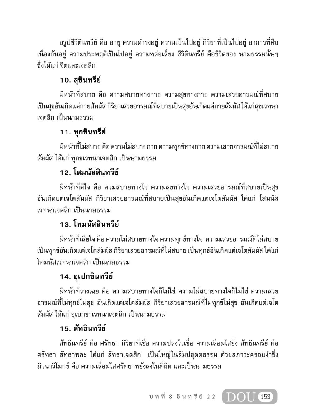 อรูปชีวิตินทรีย์และความรู้สึกทางจิตใจ MD 408 สมาธิ 8 หน้า 163