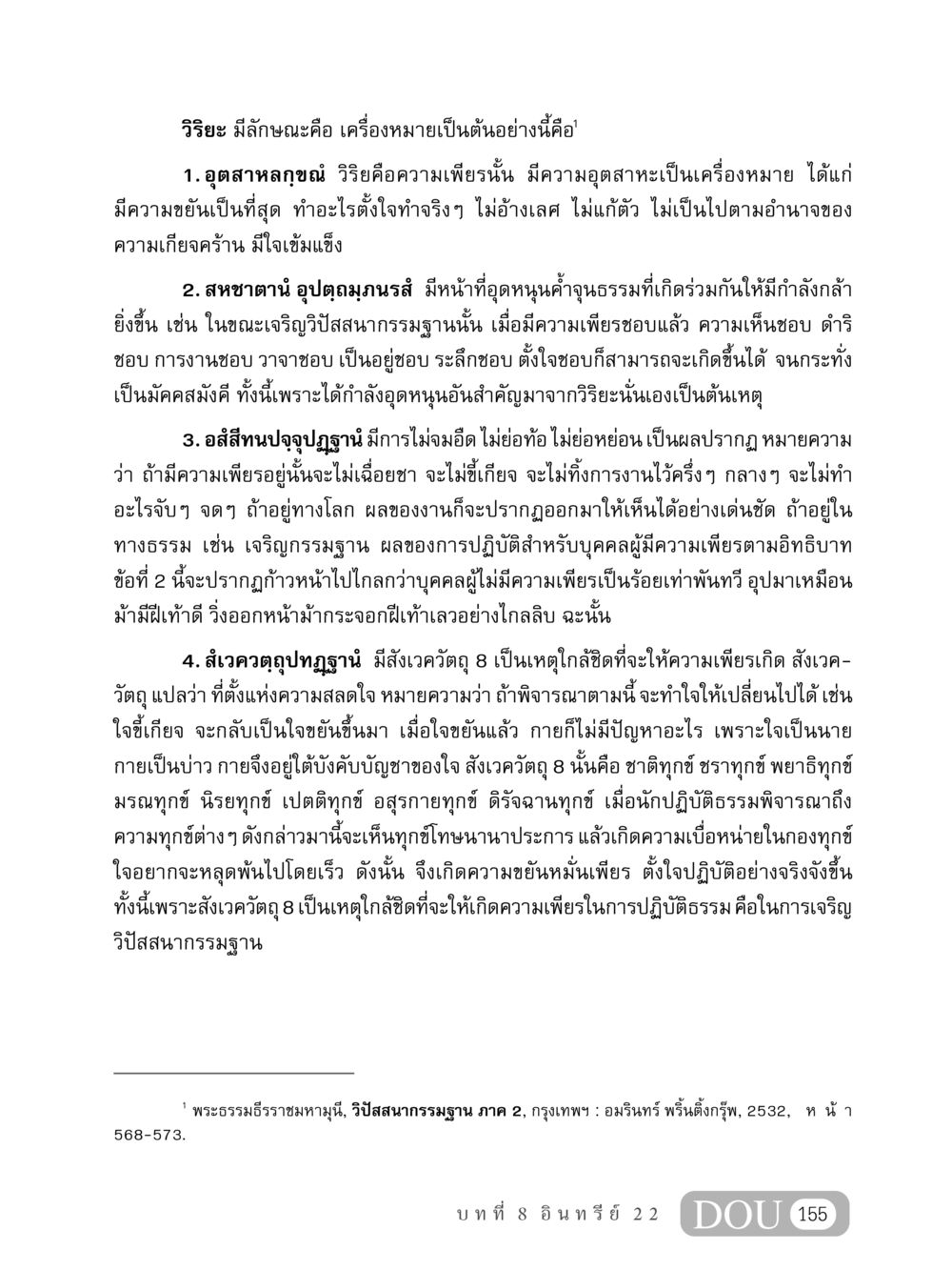 วิริยะและลักษณะของความเพียรในธรรมะ MD 408 สมาธิ 8 หน้า 165
