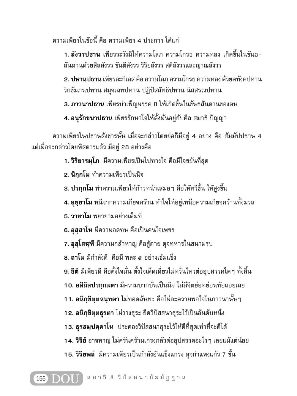 ความเพียรและพัฒนาการทางจิตใจ MD 408 สมาธิ 8 หน้า 166