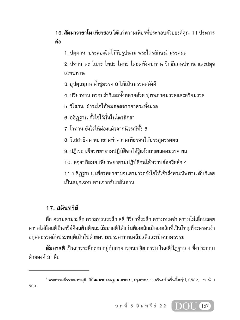 สัมมาวายาโม และ สตินทรีย์ MD 408 สมาธิ 8 หน้า 167