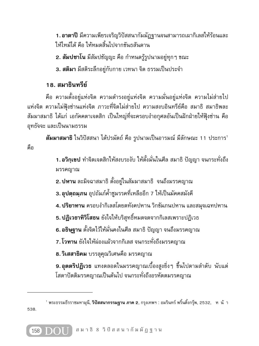การเจริญสมาธิและวิปัสสนา MD 408 สมาธิ 8 หน้า 168