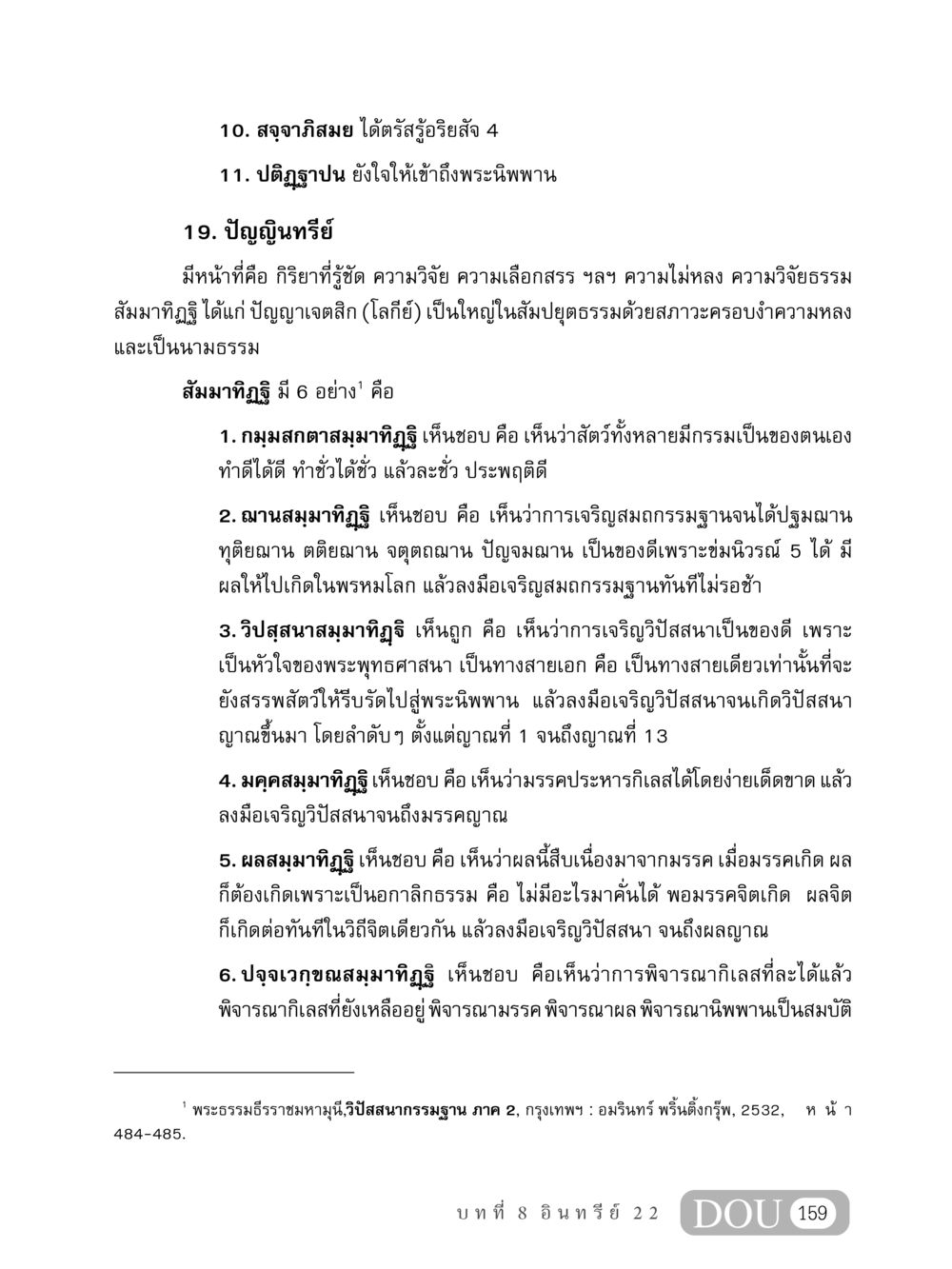 สัมมาทิฏฐิและวิปัสสนาในพระพุทธศาสนา MD 408 สมาธิ 8 หน้า 169