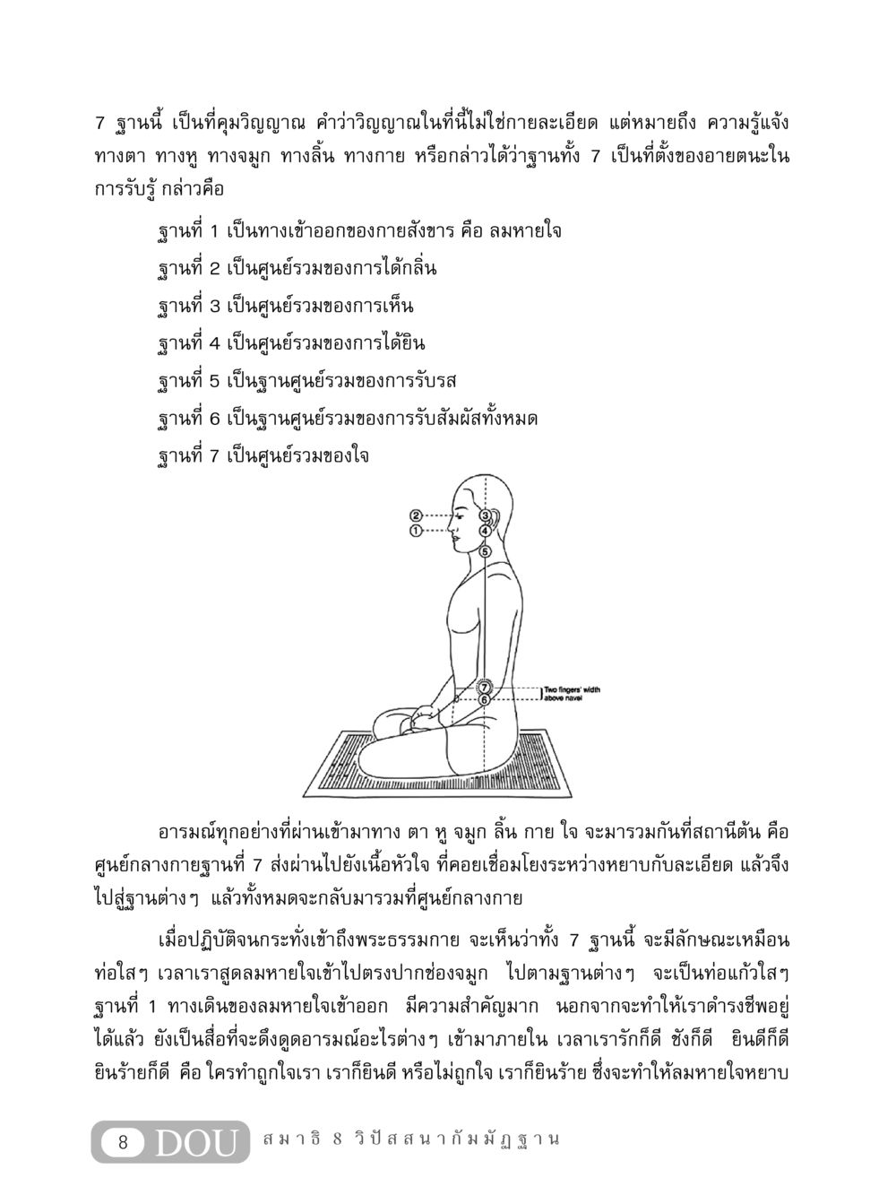 ฐานวิญญาณ 7 และการรับรู้ MD 408 สมาธิ 8 หน้า 18