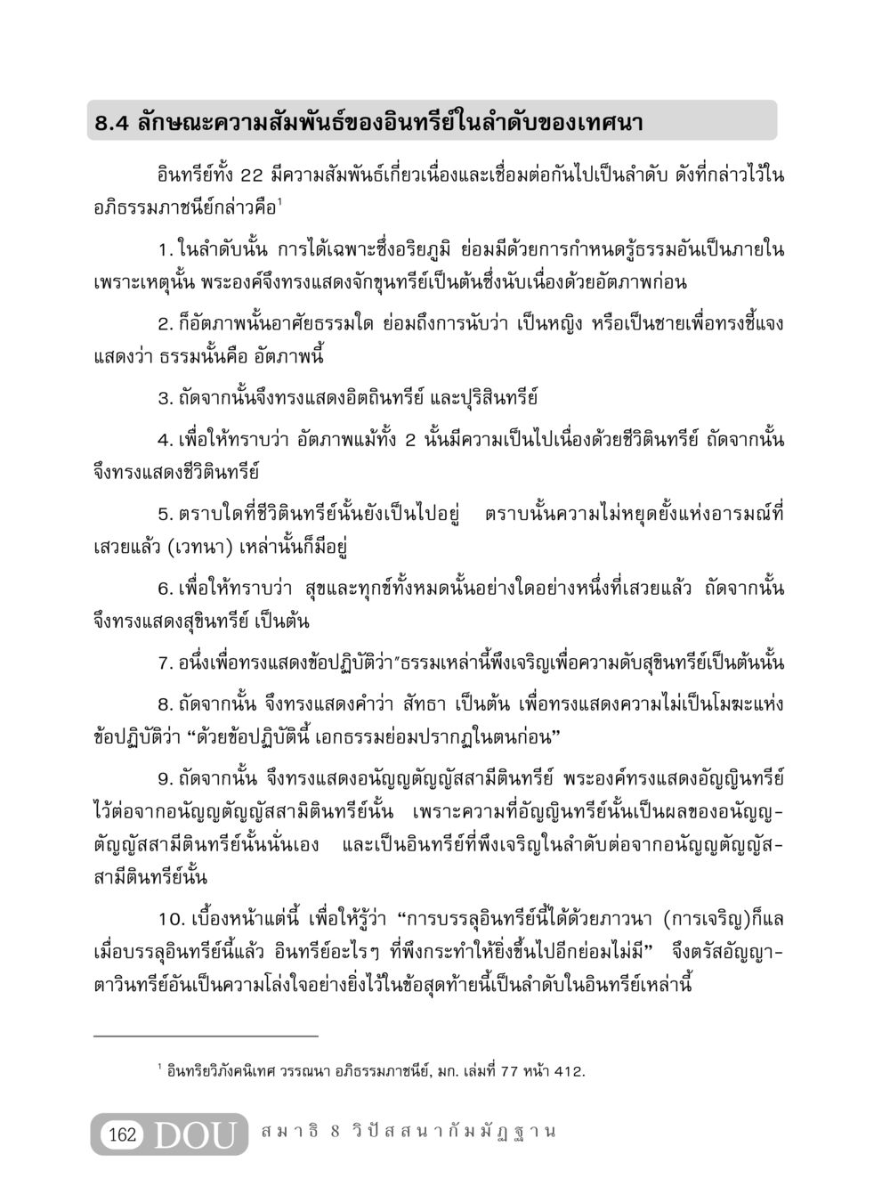 ลักษณะความสัมพันธ์ของอินทรีย์ในลำดับของเทศนา MD 408 สมาธิ 8 หน้า 172