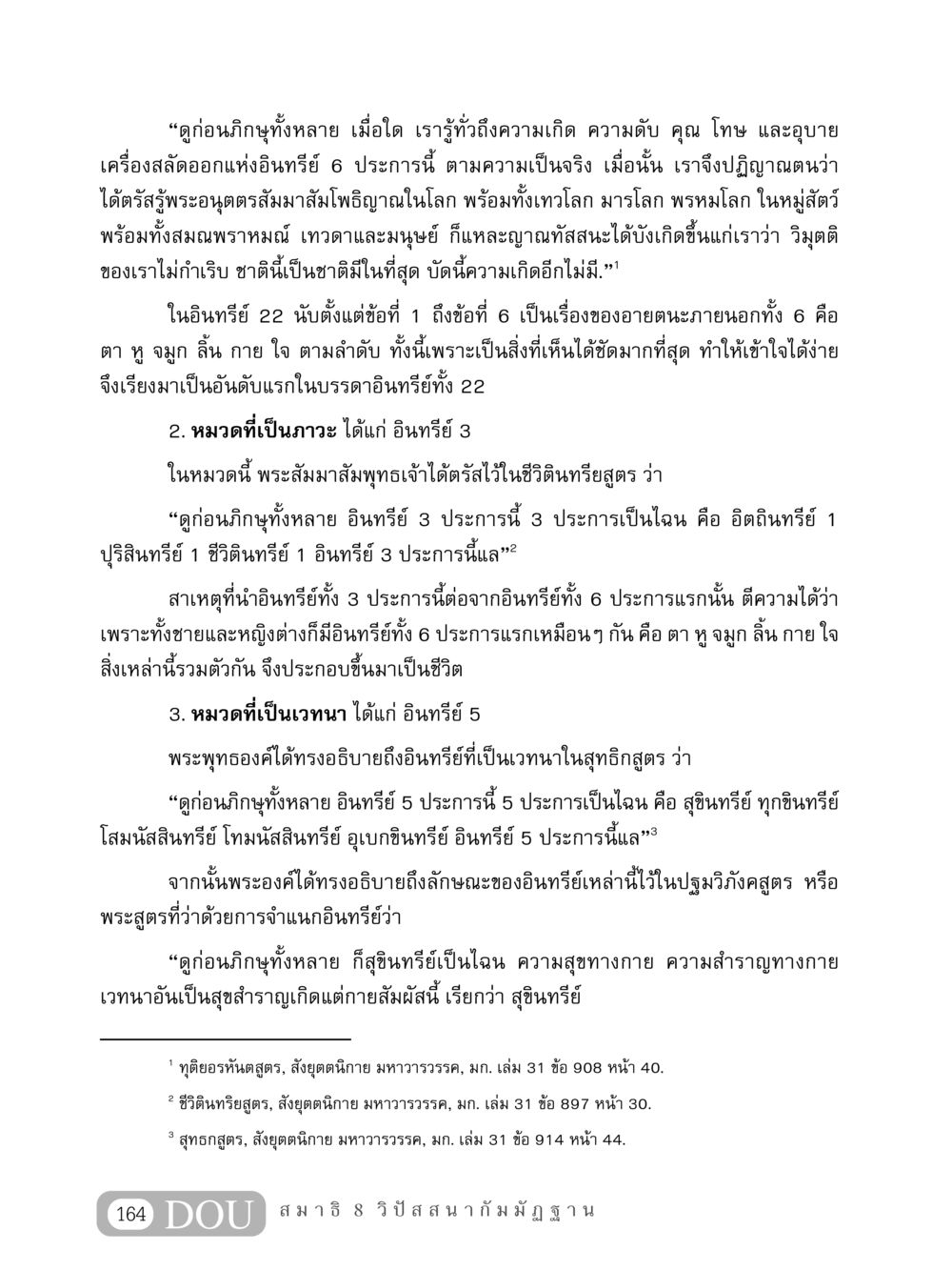 ความรู้เกี่ยวกับอินทรีย์ในพระพุทธศาสนา MD 408 สมาธิ 8 หน้า 174