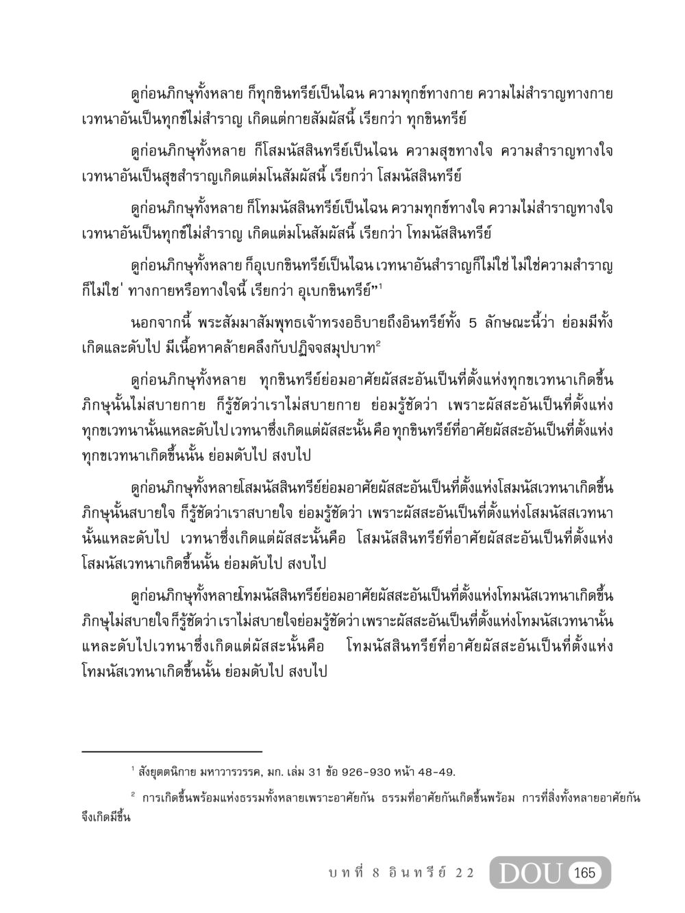 อธิบายเรื่องอินทรีย์ทั้ง 5 ในพระพุทธศาสนา MD 408 สมาธิ 8 หน้า 175