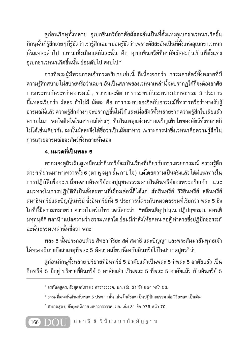 อุเบกขาและพละ 5 MD 408 สมาธิ 8 หน้า 176