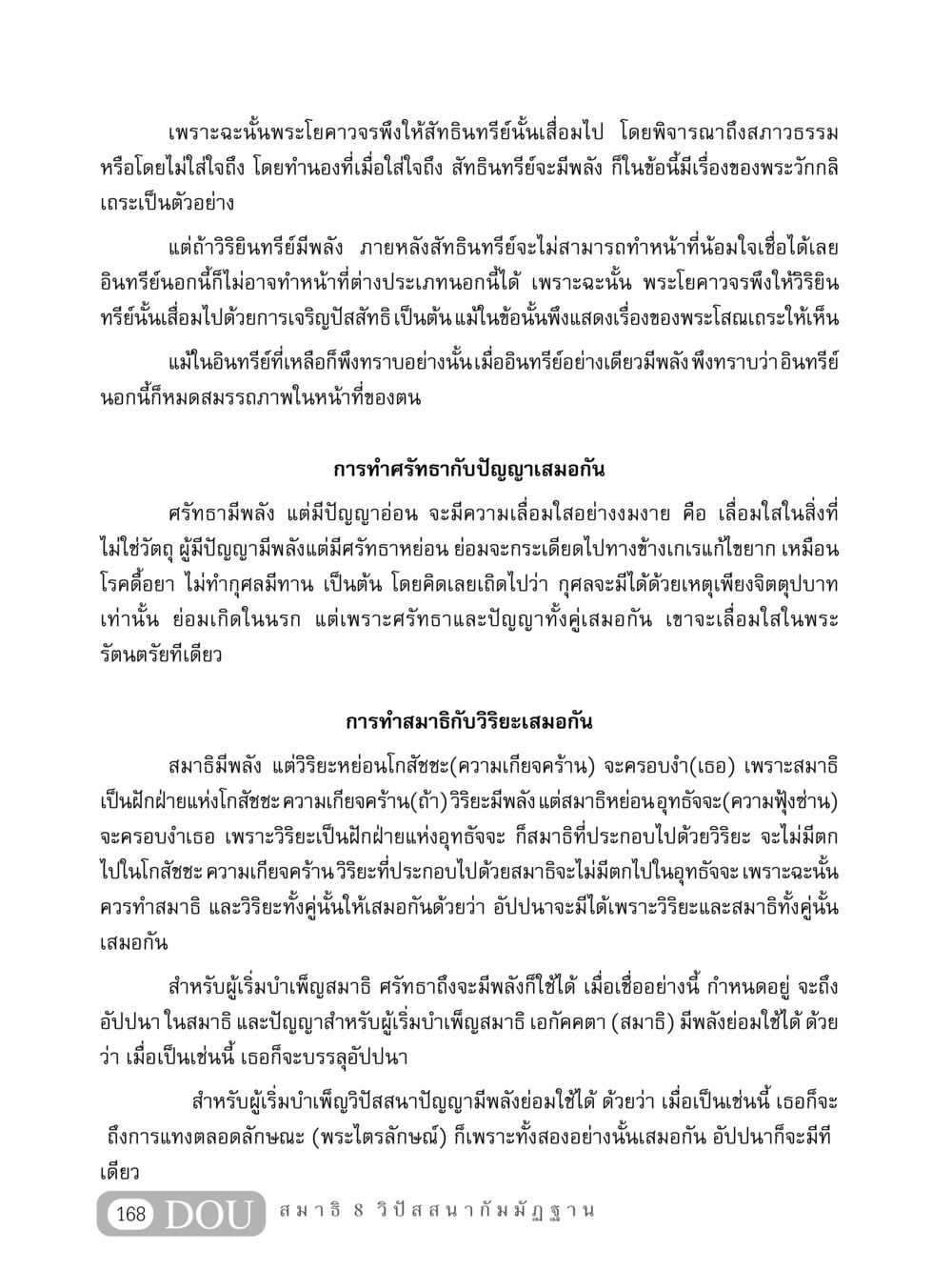 การทำสมาธิและวิริยะให้เสมอกัน MD 408 สมาธิ 8 หน้า 178