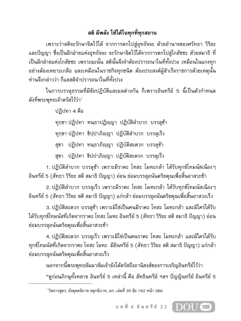 สติและอินทรีย์ 5 ในการบรรลุธรรม MD 408 สมาธิ 8 หน้า 179