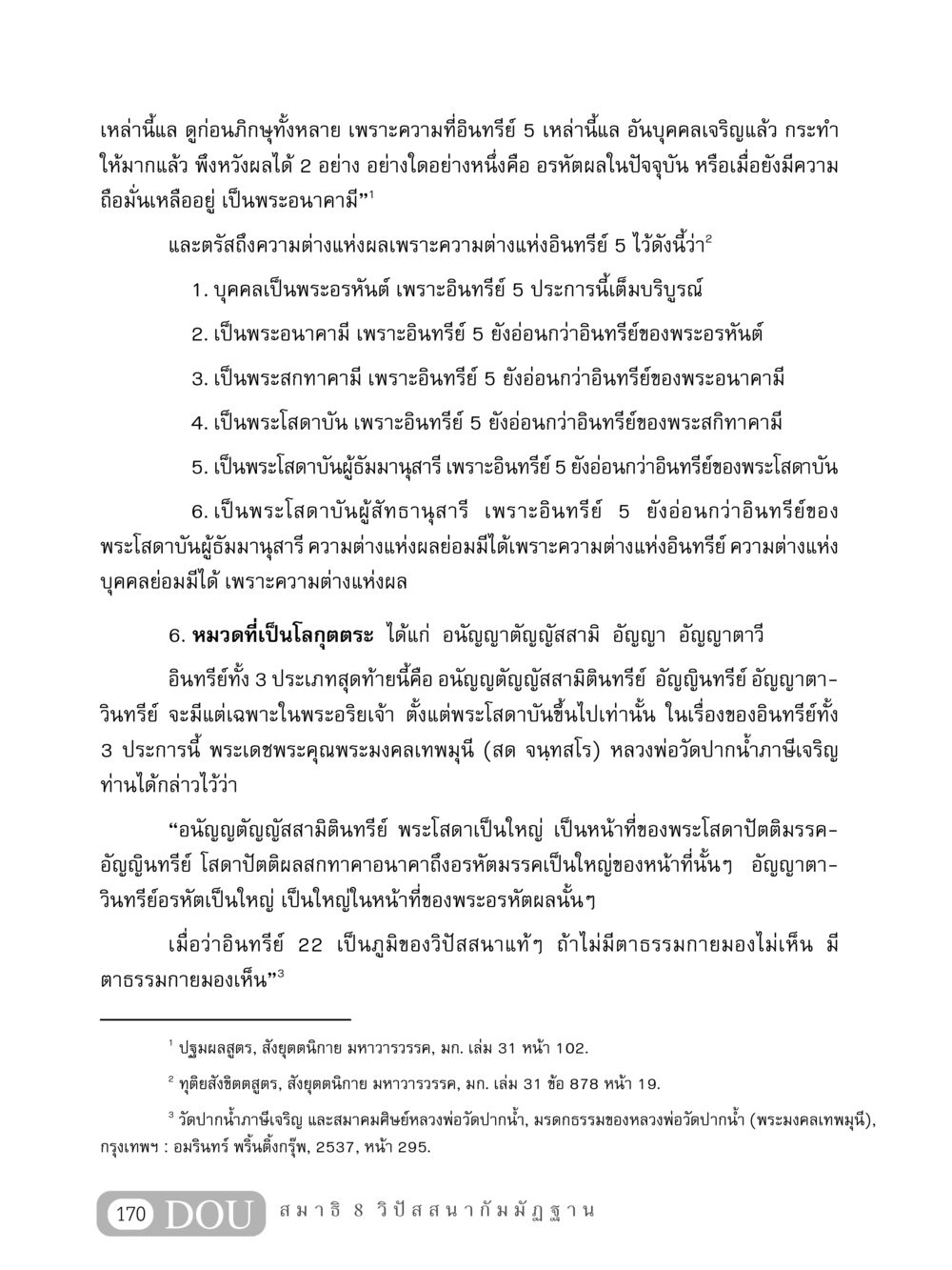 ความเข้าใจอินทรีย์ 5 ในพระพุทธศาสนา MD 408 สมาธิ 8 หน้า 180