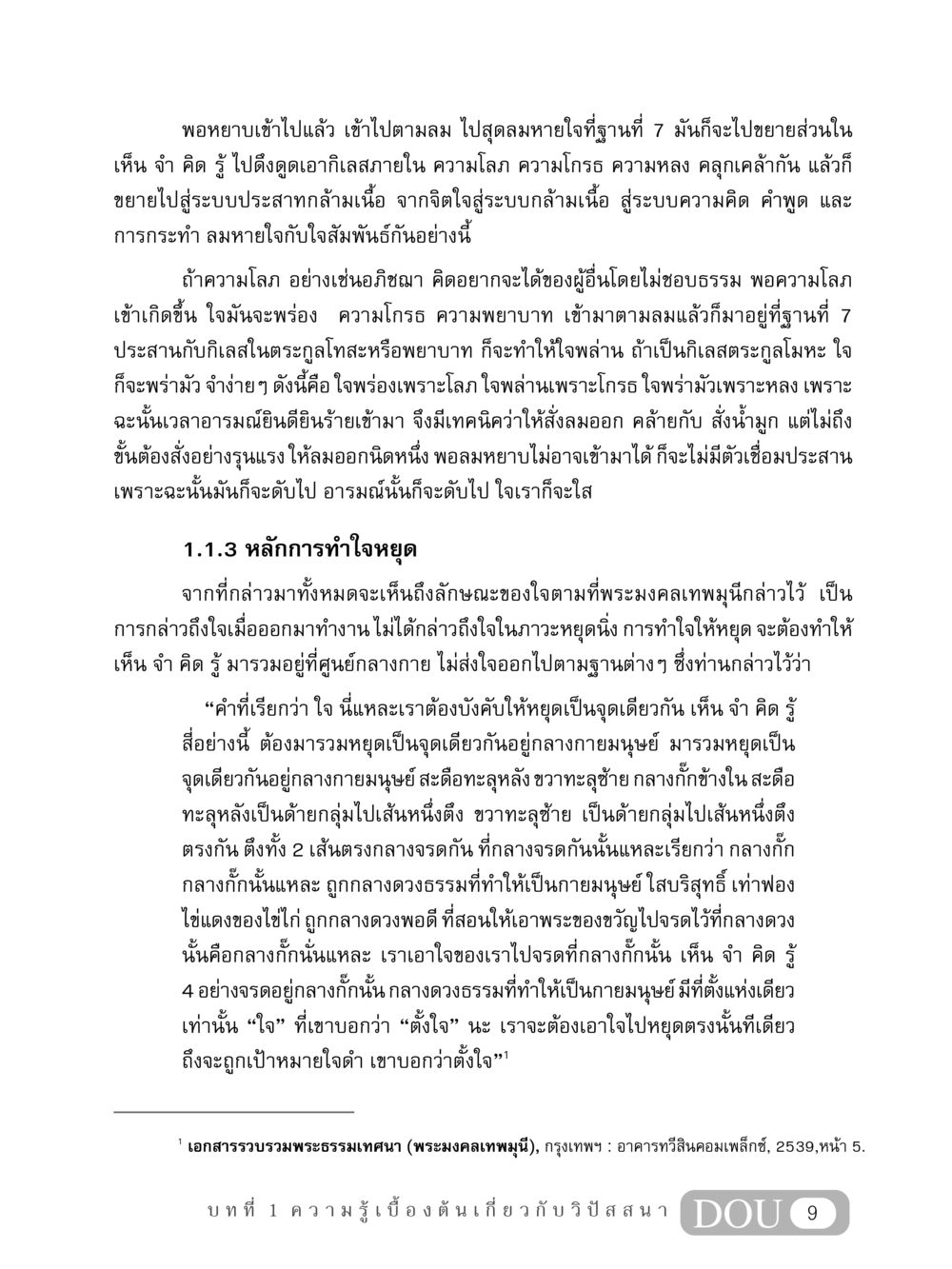 การทำใจหยุดและการเชื่อมโยงกับลมหายใจ MD 408 สมาธิ 8 หน้า 19