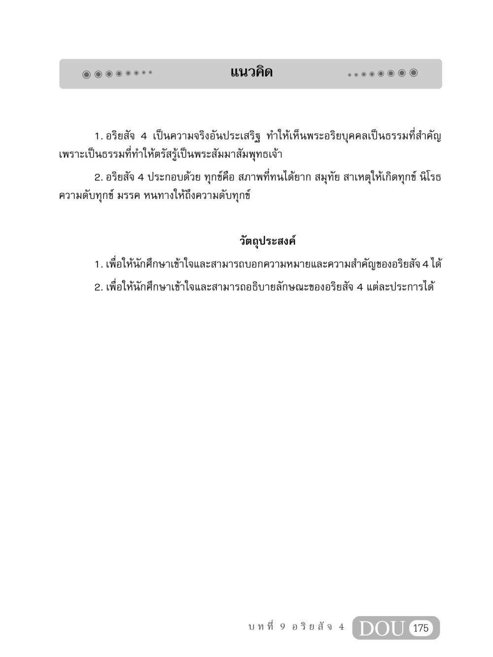 อริยสัจ 4: ความจริงอันประเสริฐ MD 408 สมาธิ 8 หน้า 185
