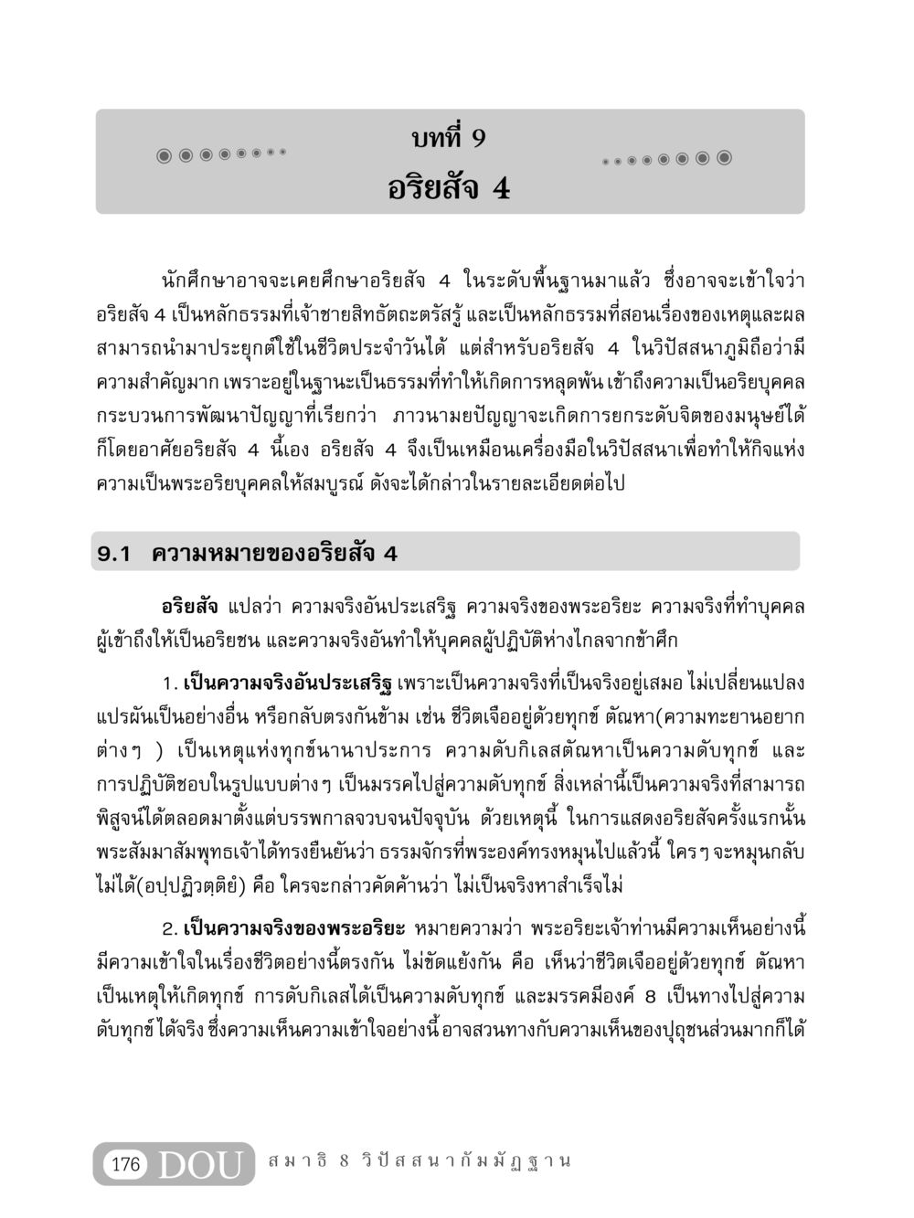 อริยสัจ 4: ความจริงอันประเสริฐ MD 408 สมาธิ 8 หน้า 186