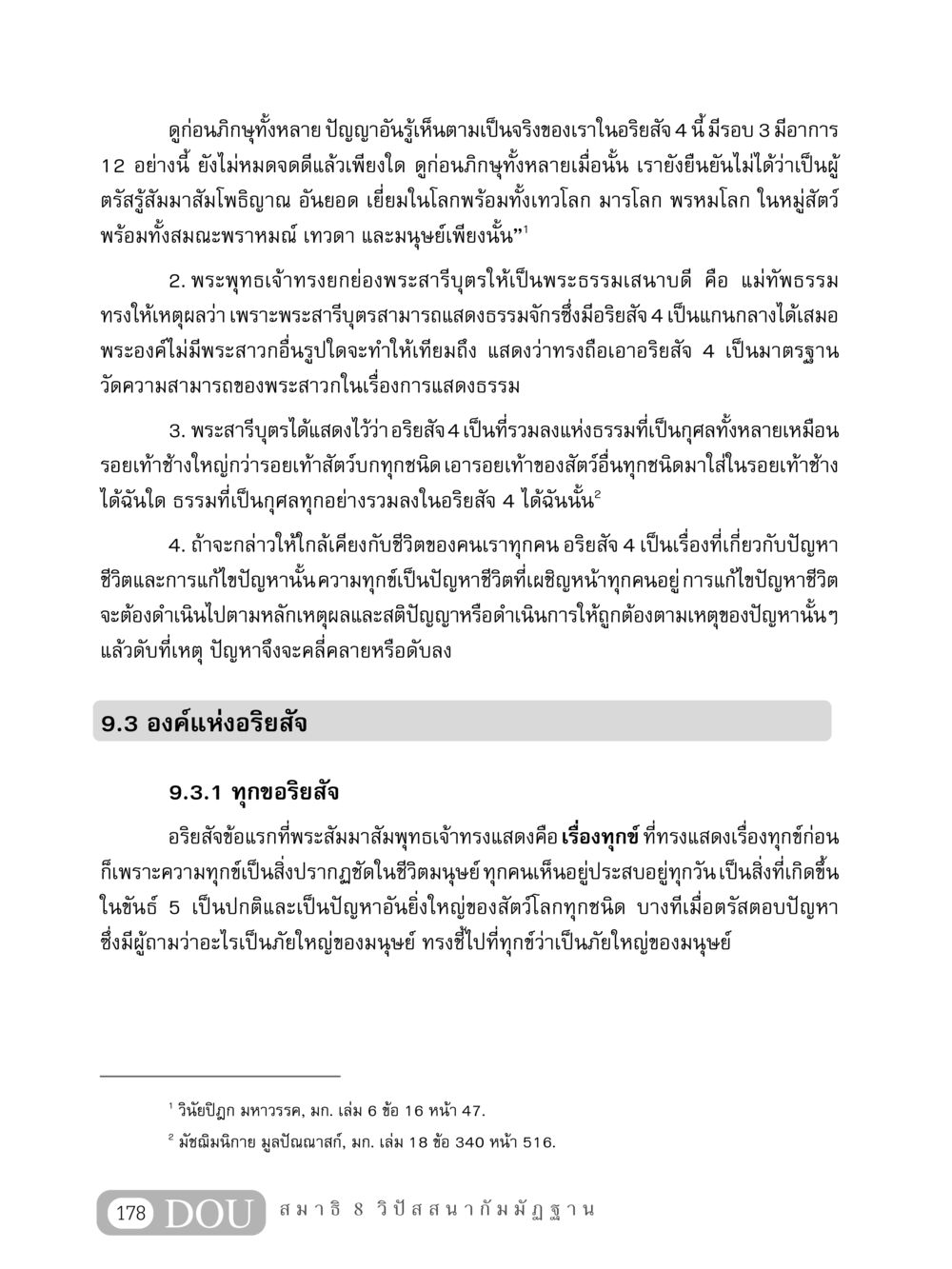 พระพุทธเจ้ากับอริยสัจ 4 MD 408 สมาธิ 8 หน้า 188