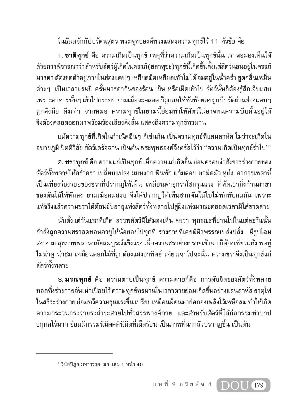 ความทุกข์ในธัมมจักกัปปวัตนสูตร MD 408 สมาธิ 8 หน้า 189