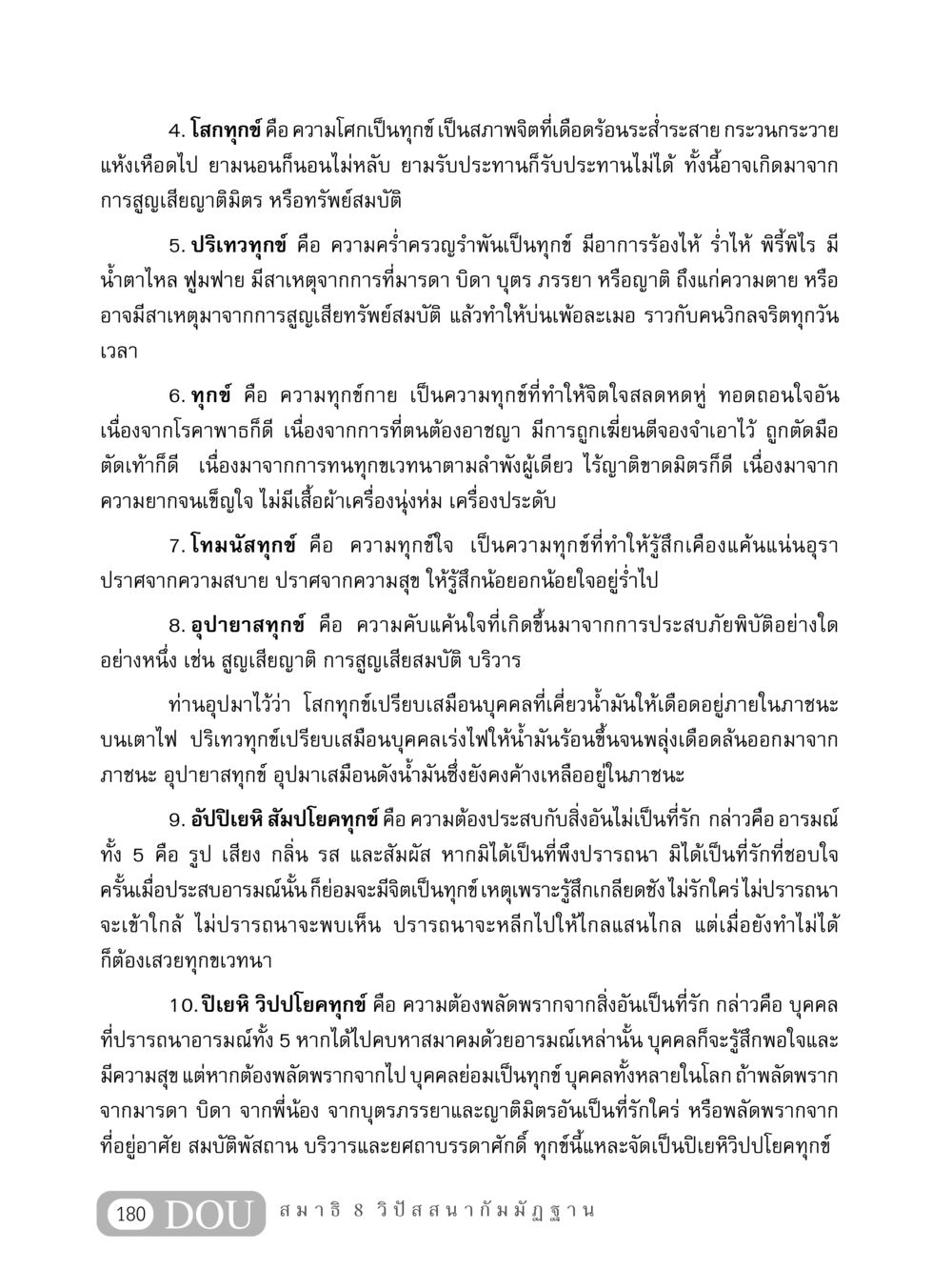 ประเภทของทุกข์ในพระพุทธศาสนา MD 408 สมาธิ 8 หน้า 190