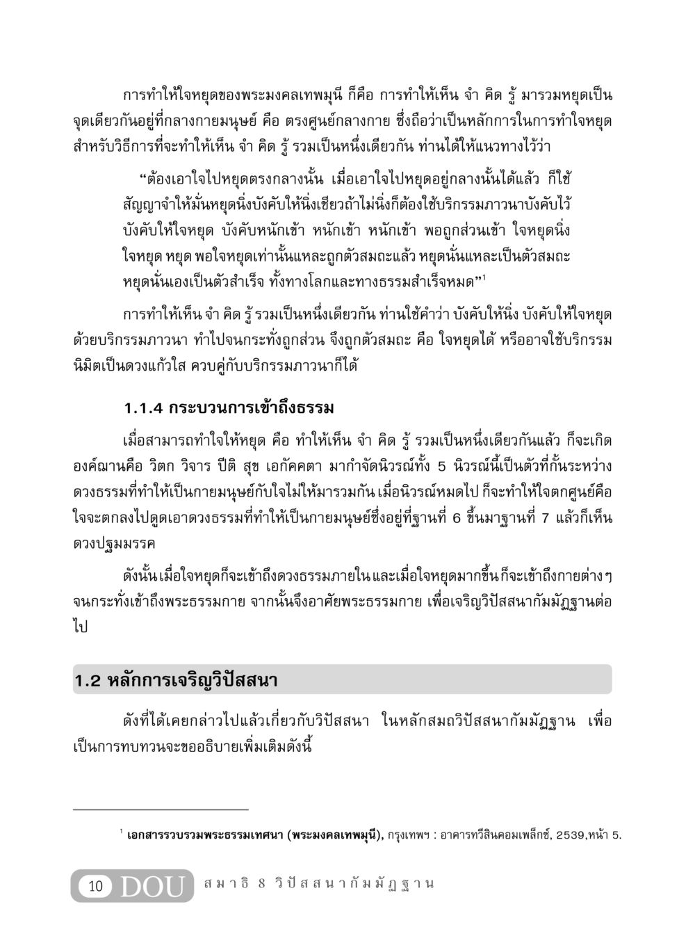 การทำใจหยุดเพื่อเข้าถึงธรรม MD 408 สมาธิ 8 หน้า 20
