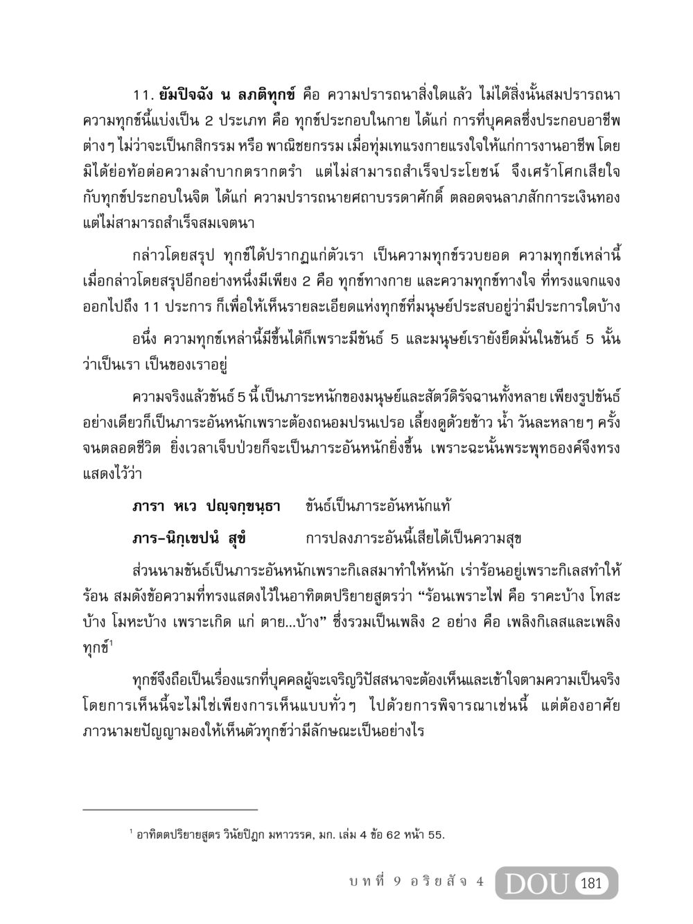 ความทุกข์และขันธ์ 5 ในพระพุทธศาสนา MD 408 สมาธิ 8 หน้า 191