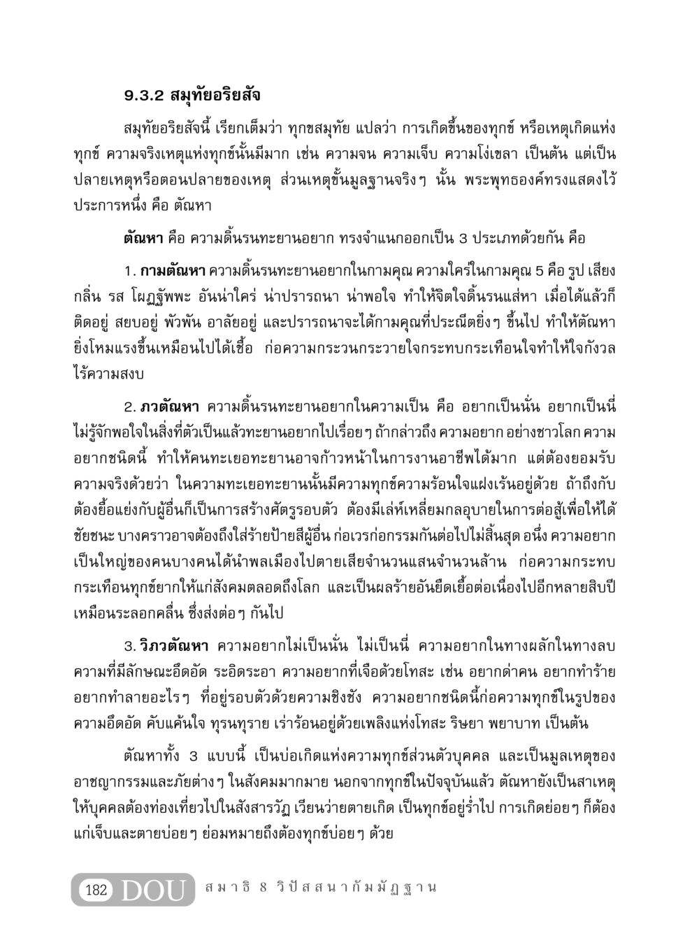 สมุทัยอริยสัจ: เหตุแห่งทุกข์ MD 408 สมาธิ 8 หน้า 192