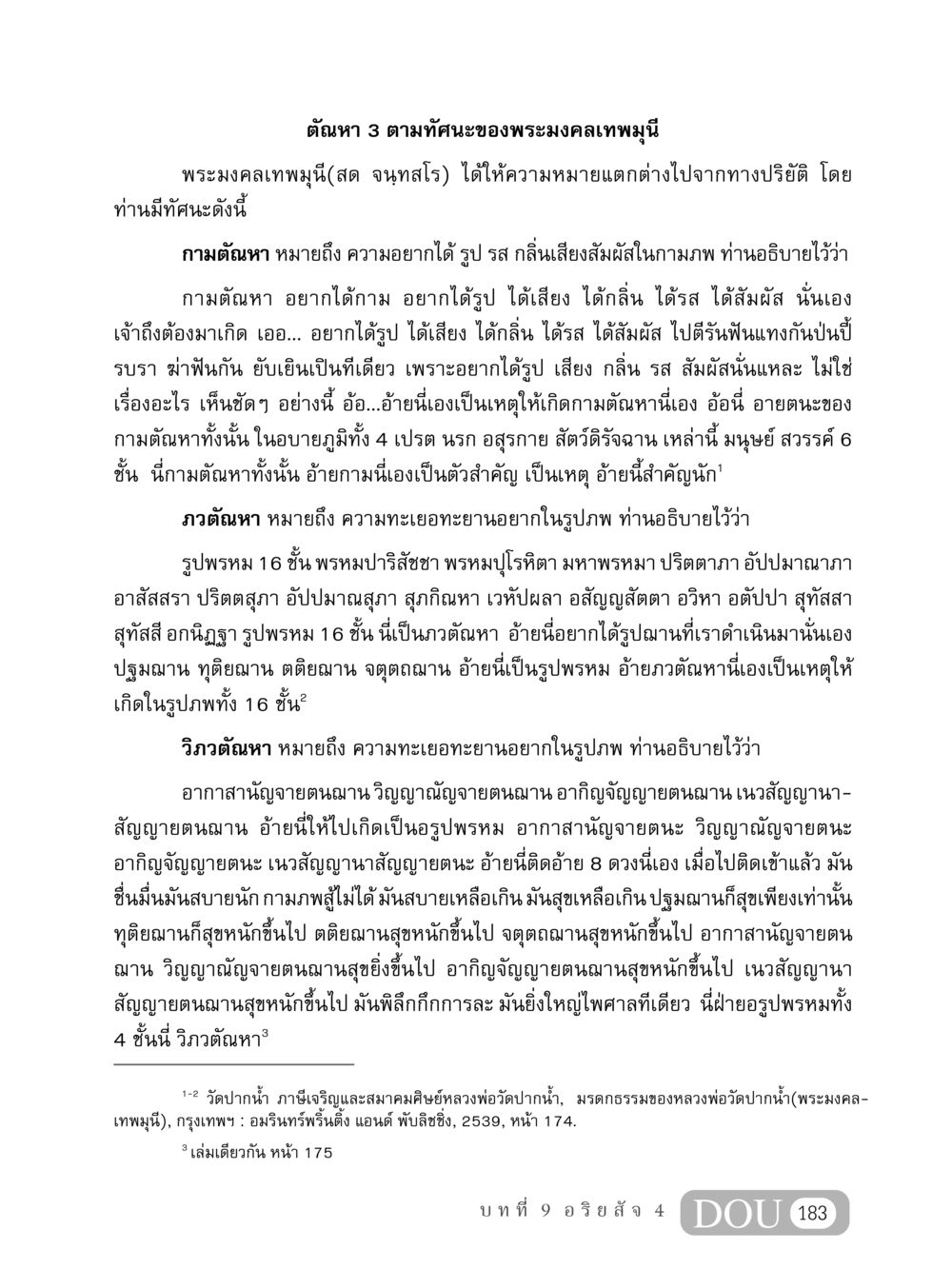 ตัณหา 3 ตามทัศนะของพระมงคลเทพมุนี MD 408 สมาธิ 8 หน้า 193