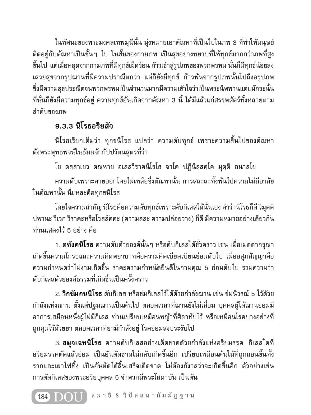 นิโรธอริยสัจในพระพุทธศาสนา MD 408 สมาธิ 8 หน้า 194